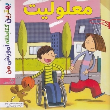 بهترین کتابخانه آموزشی-معلولیت